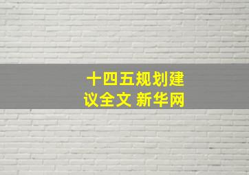 十四五规划建议全文 新华网